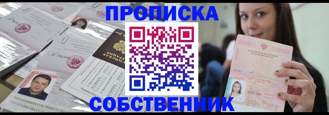 прописка от собственника в Камышине